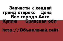 Запчасти к хендай гранд старекс › Цена ­ 0 - Все города Авто » Куплю   . Брянская обл.